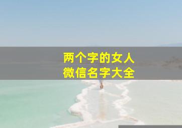 两个字的女人微信名字大全