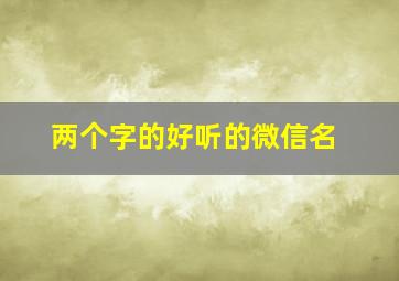 两个字的好听的微信名