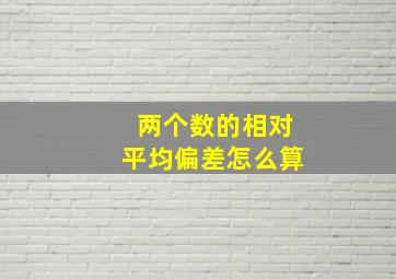 两个数的相对平均偏差怎么算