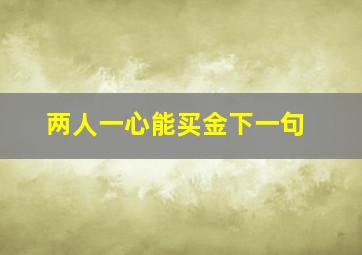 两人一心能买金下一句