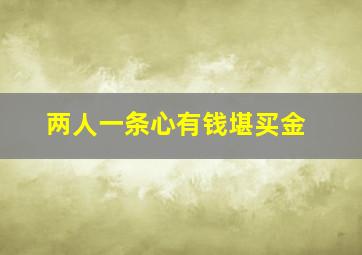 两人一条心有钱堪买金