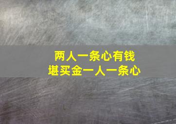 两人一条心有钱堪买金一人一条心