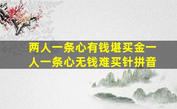 两人一条心有钱堪买金一人一条心无钱难买针拼音