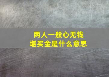 两人一般心无钱堪买金是什么意思