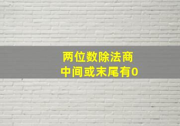 两位数除法商中间或末尾有0