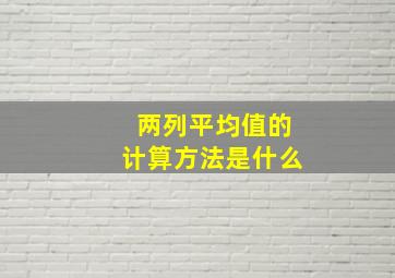 两列平均值的计算方法是什么