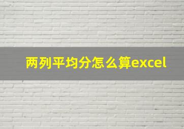 两列平均分怎么算excel