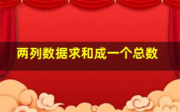 两列数据求和成一个总数