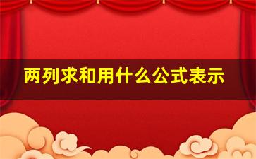 两列求和用什么公式表示