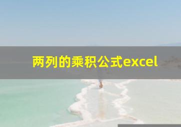 两列的乘积公式excel