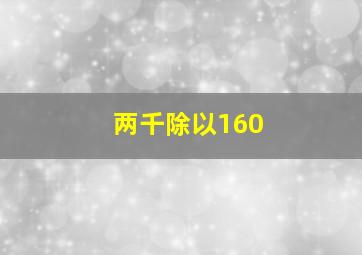 两千除以160