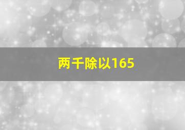 两千除以165