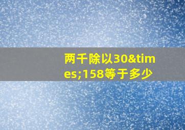 两千除以30×158等于多少