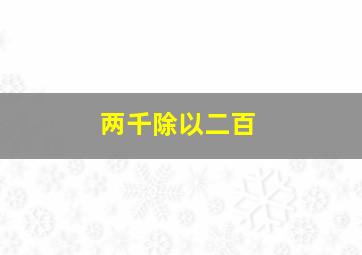 两千除以二百