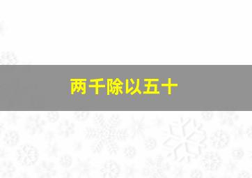 两千除以五十