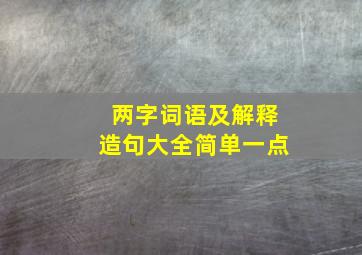 两字词语及解释造句大全简单一点