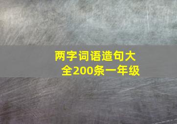 两字词语造句大全200条一年级