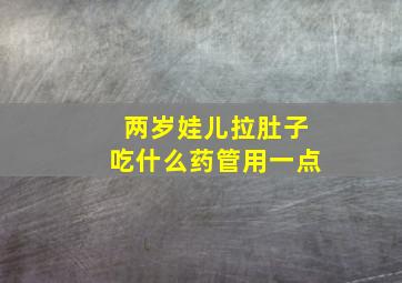 两岁娃儿拉肚子吃什么药管用一点