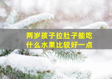 两岁孩子拉肚子能吃什么水果比较好一点