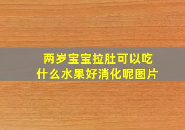 两岁宝宝拉肚可以吃什么水果好消化呢图片