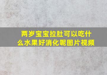 两岁宝宝拉肚可以吃什么水果好消化呢图片视频