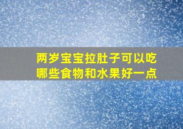 两岁宝宝拉肚子可以吃哪些食物和水果好一点