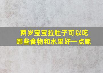 两岁宝宝拉肚子可以吃哪些食物和水果好一点呢