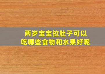 两岁宝宝拉肚子可以吃哪些食物和水果好呢