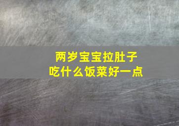 两岁宝宝拉肚子吃什么饭菜好一点