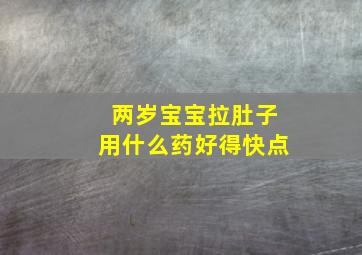 两岁宝宝拉肚子用什么药好得快点