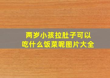 两岁小孩拉肚子可以吃什么饭菜呢图片大全