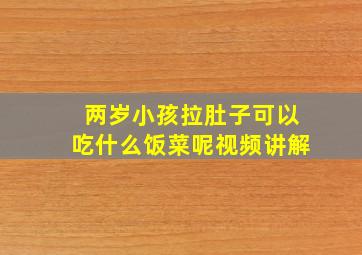 两岁小孩拉肚子可以吃什么饭菜呢视频讲解