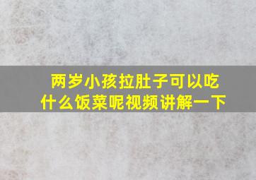 两岁小孩拉肚子可以吃什么饭菜呢视频讲解一下