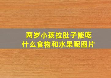 两岁小孩拉肚子能吃什么食物和水果呢图片