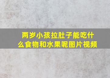 两岁小孩拉肚子能吃什么食物和水果呢图片视频