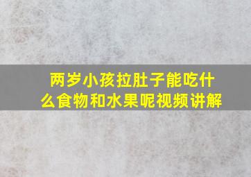 两岁小孩拉肚子能吃什么食物和水果呢视频讲解