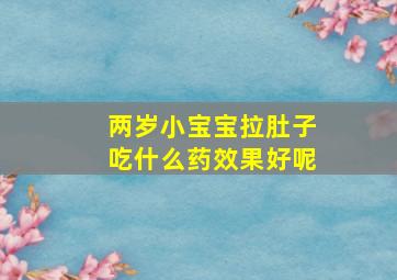 两岁小宝宝拉肚子吃什么药效果好呢