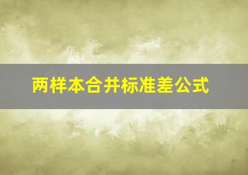 两样本合并标准差公式