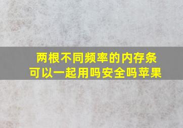 两根不同频率的内存条可以一起用吗安全吗苹果