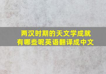 两汉时期的天文学成就有哪些呢英语翻译成中文