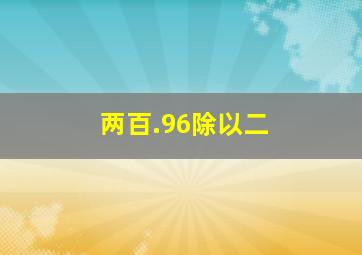 两百.96除以二