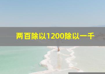 两百除以1200除以一千