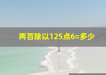 两百除以125点6=多少