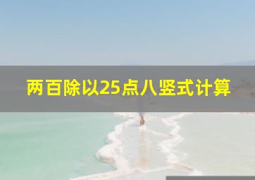 两百除以25点八竖式计算