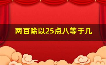 两百除以25点八等于几