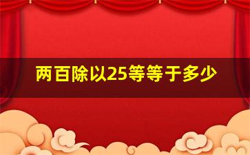 两百除以25等等于多少