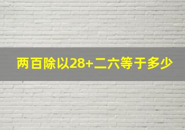 两百除以28+二六等于多少