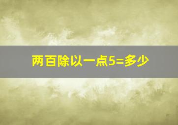 两百除以一点5=多少