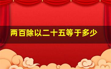 两百除以二十五等于多少