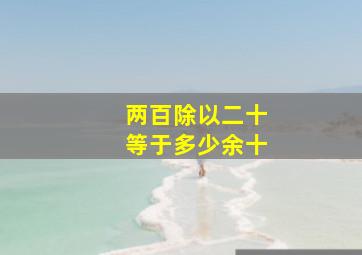 两百除以二十等于多少余十